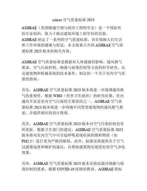 ashrae空气质量标准2023