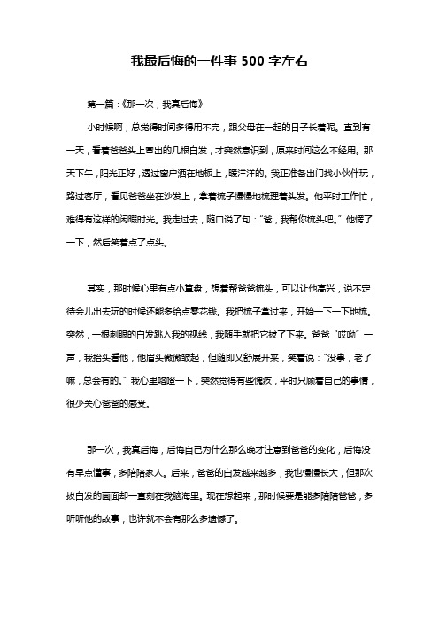 我最后悔的一件事500字左右