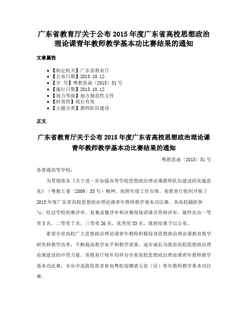 广东省教育厅关于公布2015年度广东省高校思想政治理论课青年教师教学基本功比赛结果的通知