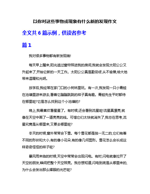 以你对这些事物或现象有什么新的发现作文