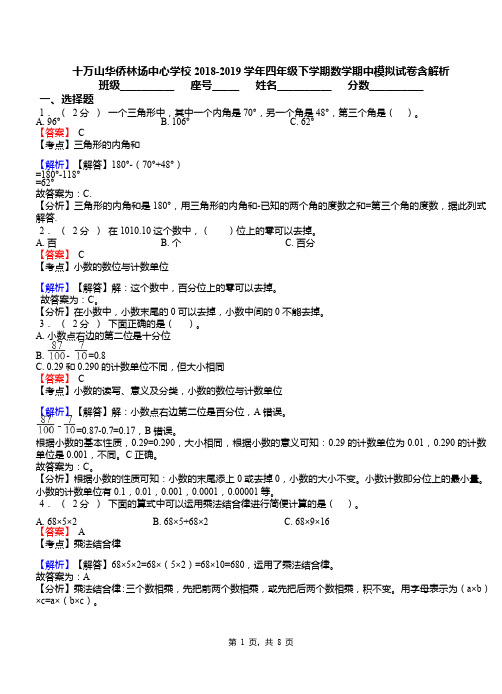 十万山华侨林场中心学校2018-2019学年四年级下学期数学期中模拟试卷含解析