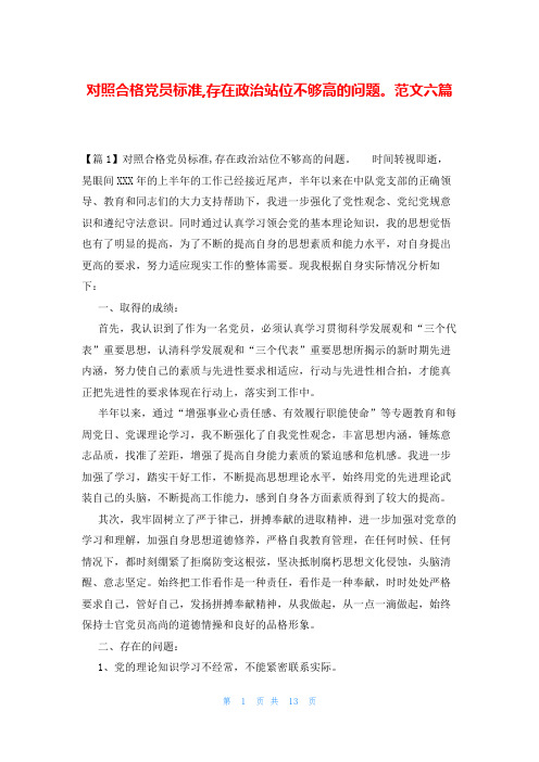 对照合格党员标准,存在政治站位不够高的问题。范文六篇