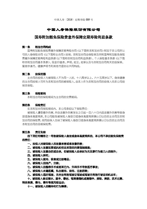 国寿附加豁免保险费意外保障定期寿险利益条款