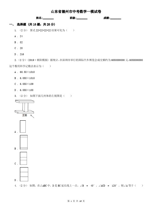 山东省德州市中考数学一模试卷  