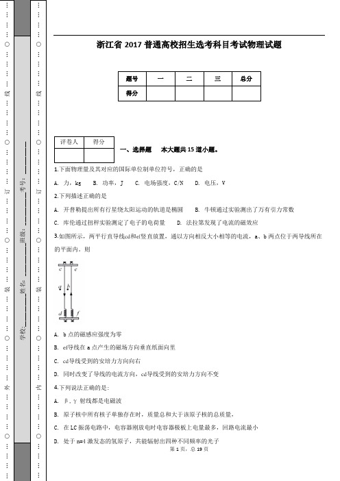 浙江省2017普通高校招生选考科目考试物理试题