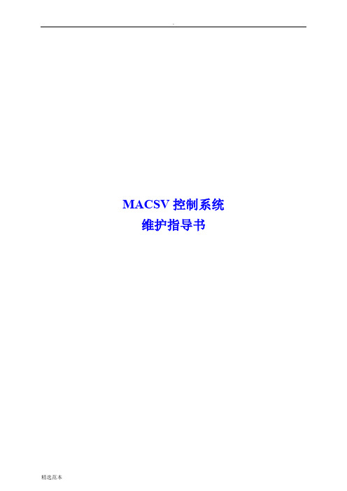 MACSV-DCS工程师维护指导