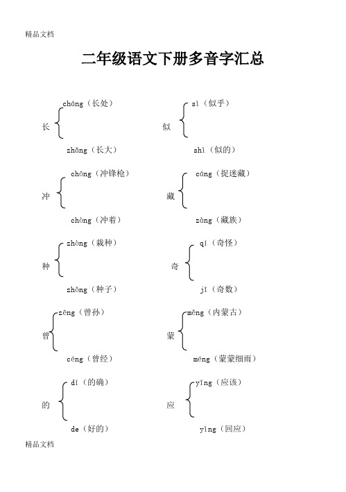 二年级下册多音字汇总(全册)答案word版本