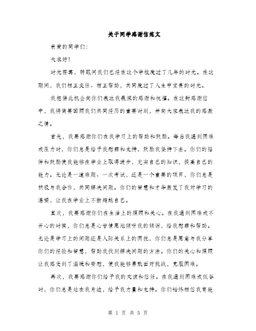 关于同学感谢信范文（三篇）