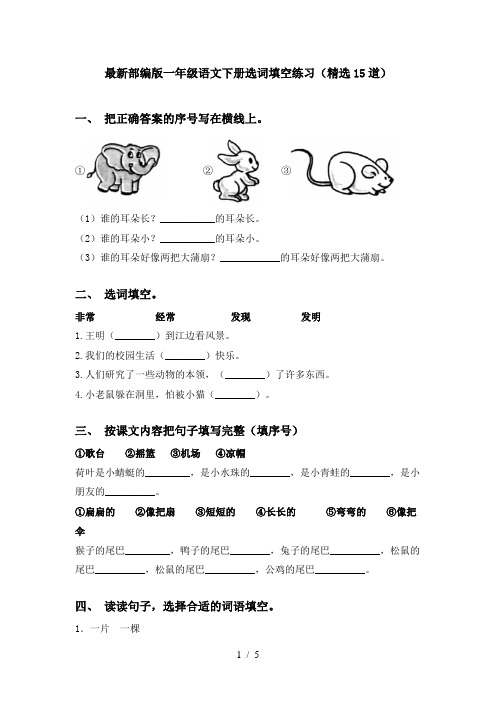 最新部编版一年级语文下册选词填空练习(精选15道)