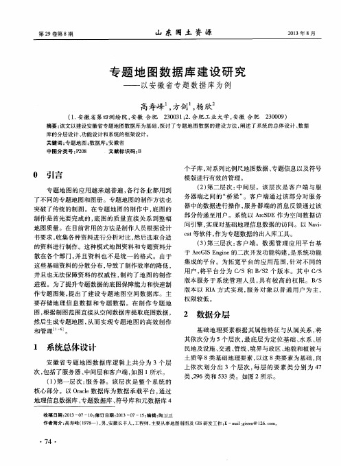 专题地图数据库建设研究——以安徽省专题数据库为例