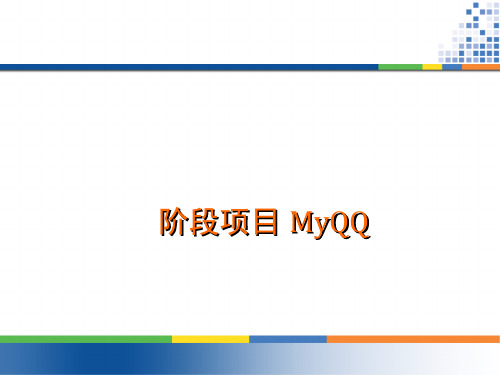 MyQQ阶段项目V10合集