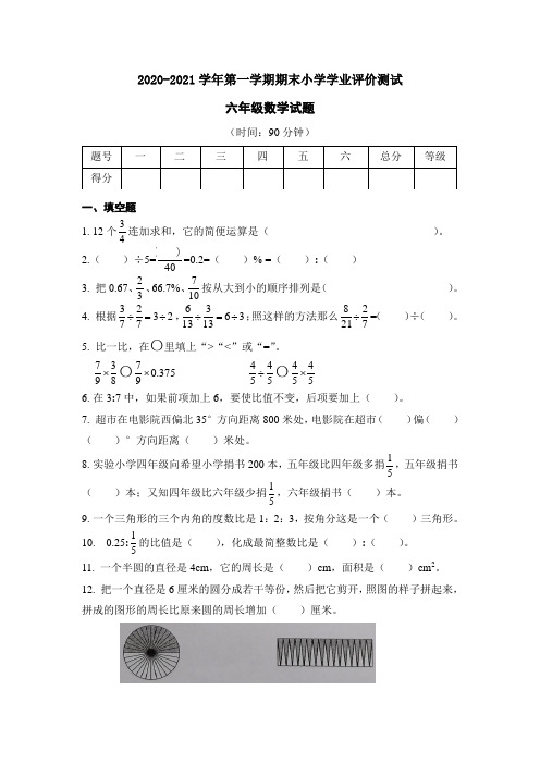 2020-2021学年第一学期六年级数学期末小学学业评价测试含答案