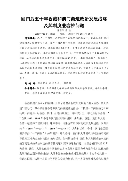 回归后五十年香港和澳门渐进政治发展战略及其制度兼容性问题