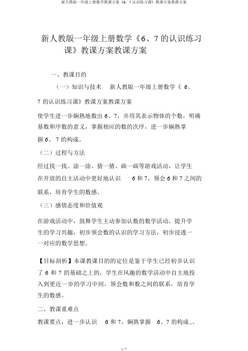 新人教版一年级上册数学教案《6、7认识练习课》教案教学设计