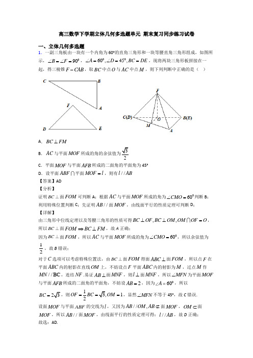 高三数学下学期立体几何多选题单元 期末复习同步练习试卷