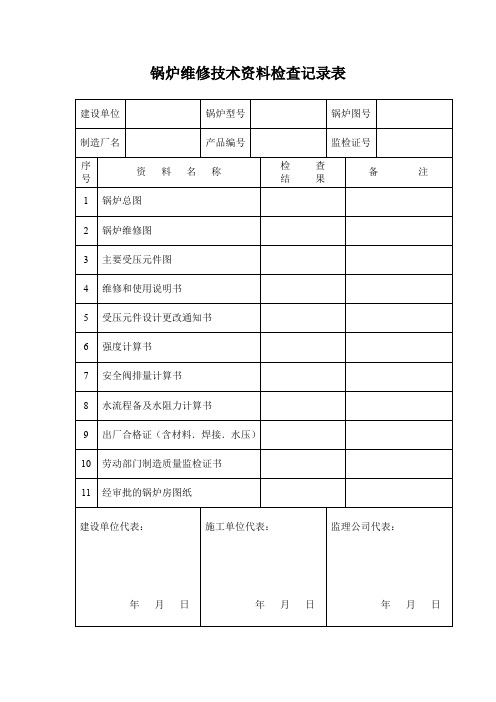 锅炉安装记录表