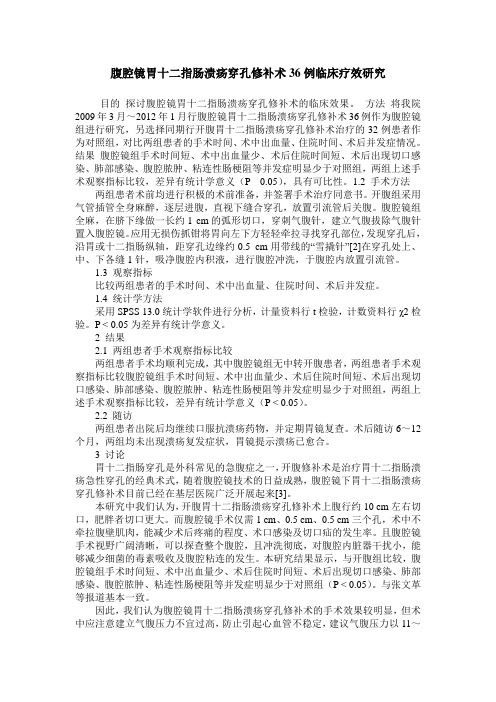 腹腔镜胃十二指肠溃疡穿孔修补术36例临床疗效研究