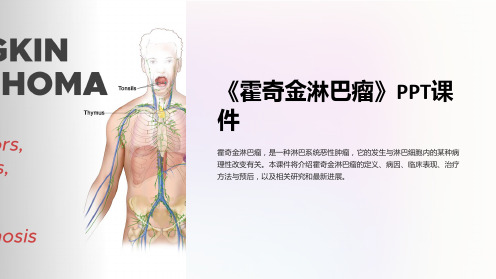 《霍奇金淋巴瘤》课件