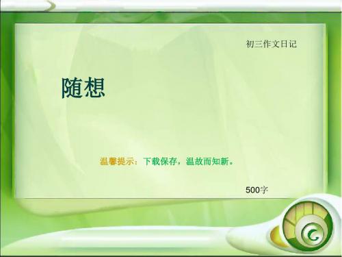 初三作文日记《随想》500字(总7页PPT)