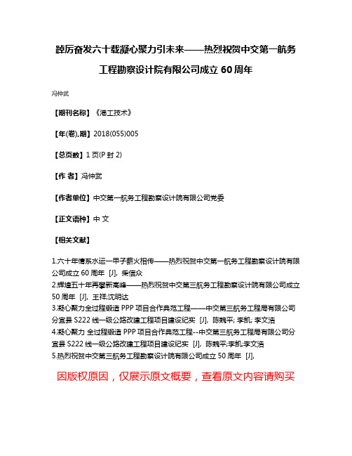 踔厉奋发六十载凝心聚力引未来——热烈祝贺中交第一航务工程勘察设计院有限公司成立60周年