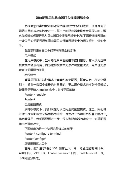 如何配置思科路由器口令保障网络安全