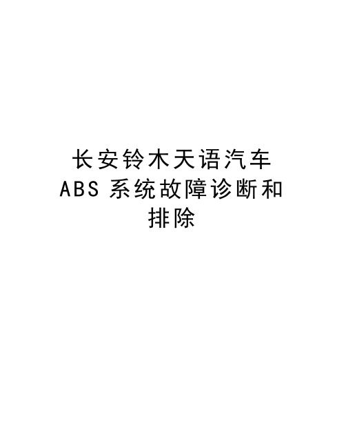 长安铃木天语汽车ABS系统故障诊断和排除知识分享