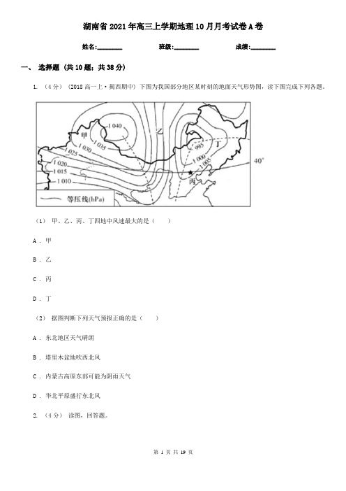 湖南省2021年高三上学期地理10月月考试卷A卷