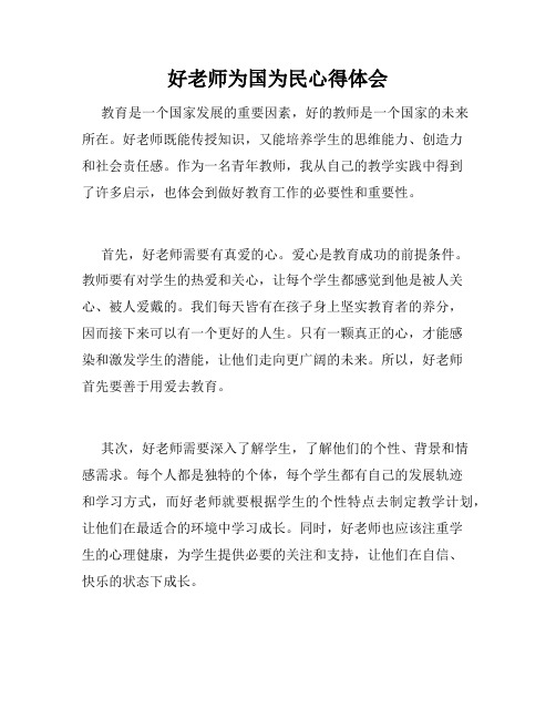 好老师为国为民心得体会