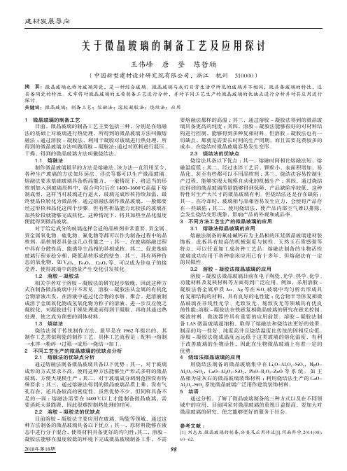 关于微晶玻璃的制备工艺及应用探讨