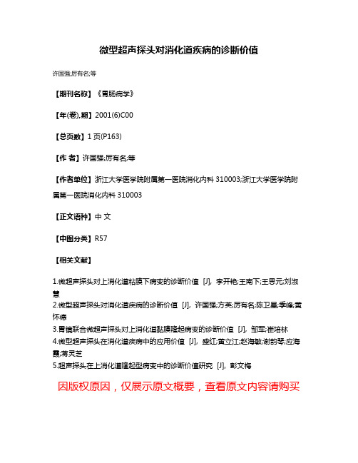 微型超声探头对消化道疾病的诊断价值