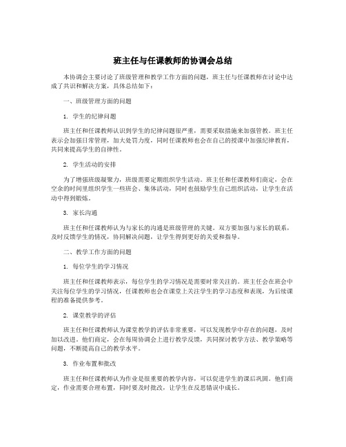 班主任与任课教师的协调会总结