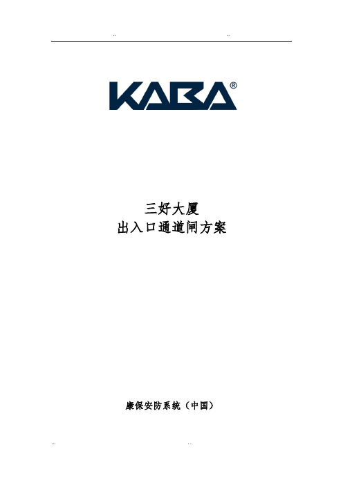 道闸管理方案_KABA.