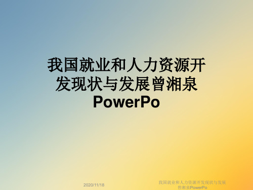 我国就业和人力资源开发现状与发展曾湘泉PowerPo