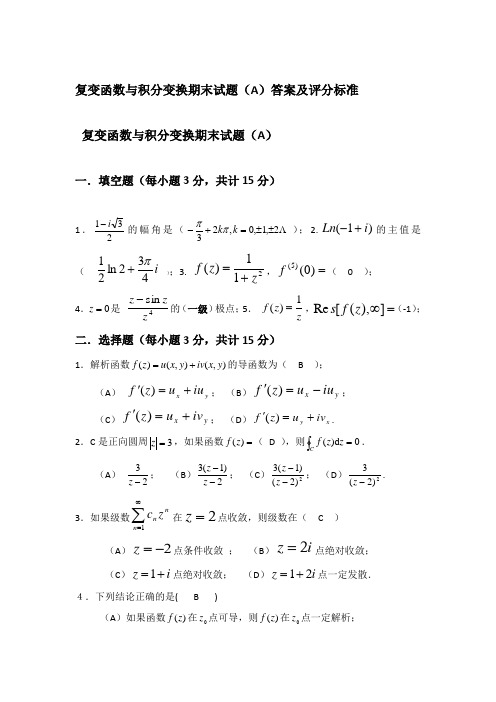 复变函数与积分变换期末考试试卷A及答案