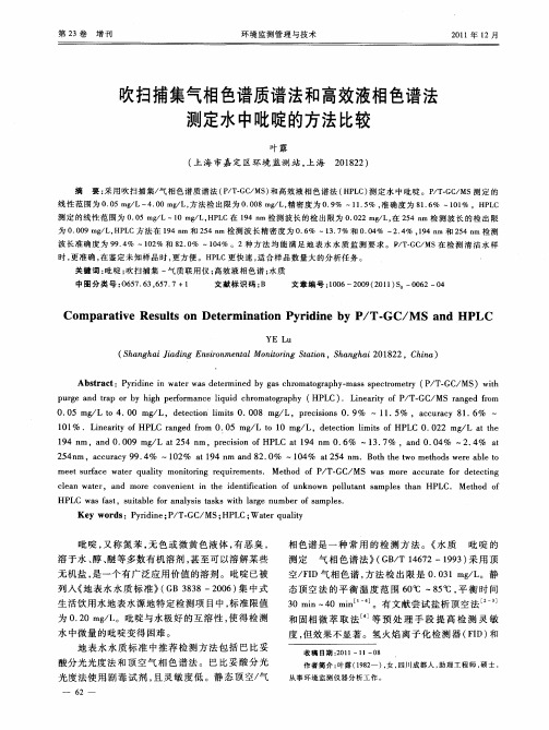 吹扫捕集气相色谱质谱法和高效液相色谱法测定水中吡啶的方法比较