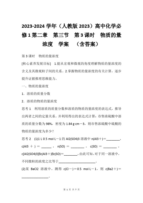 2023-2024学年(人教版2023)高中化学必修1第二章 第三节 第3课时 物质的量浓度  学案