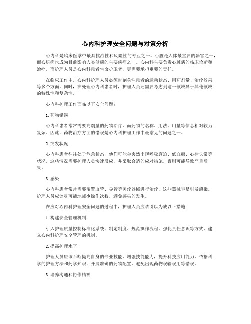 心内科护理安全问题与对策分析