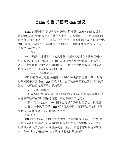 fama 5因子模型cma定义