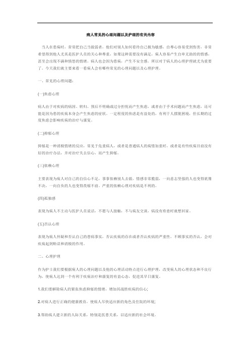 病人常见的心理问题以及护理的有关内容