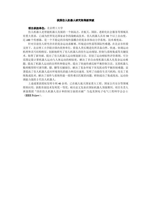 我国仿人机器人研究取得新突破