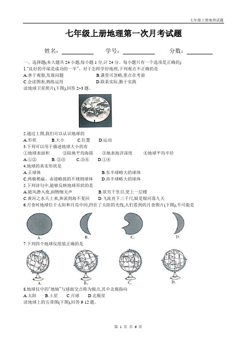 人教版初一上册地理第一次月考试题(带答案)