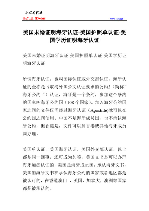 美国未婚证明海牙认证-美国护照单认证-美国学历证明海牙认证