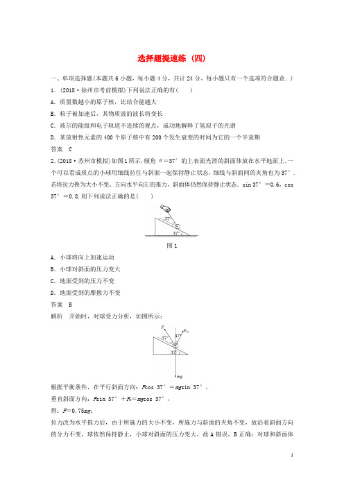 江苏专用2019高考物理总复习优编题型增分练：选择题提速练四20181215145.doc