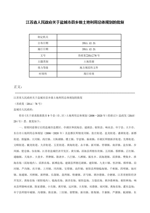 江苏省人民政府关于盐城市县乡级土地利用总体规划的批复-苏政复[2011]76号