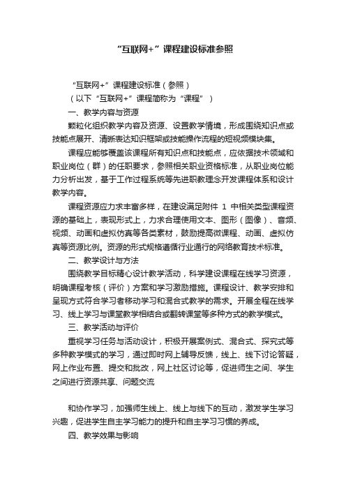 “互联网+”课程建设标准参照