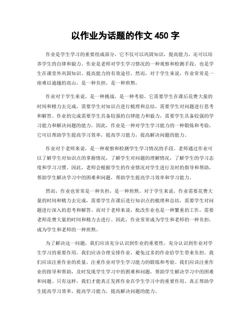 以作业为话题的作文450字