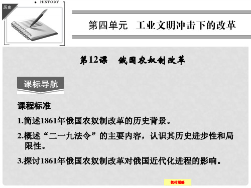 高中历史 第12课《俄国农奴制改革》课件 岳麓版选修1