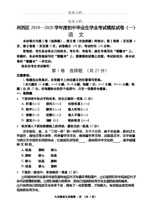 天津市河西区2020年中考语文一模试题(pdf)