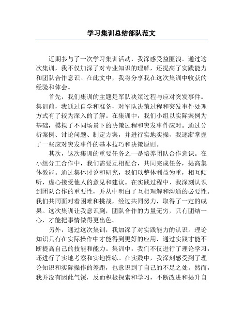 学习集训总结部队范文