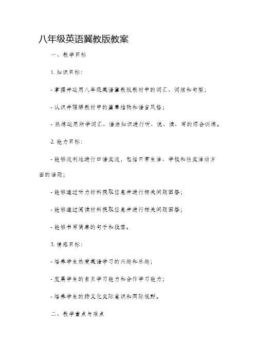 八年级英语冀教版市公开课获奖教案省名师优质课赛课一等奖教案